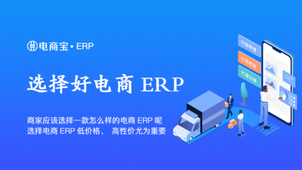 如何選擇高性價(jià)比的電商ERP軟件
