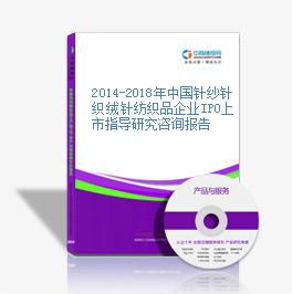 2014-2018年中國針紗針織絨針紡織品企業(yè)IPO上市指導(dǎo)研究咨詢報(bào)告解析